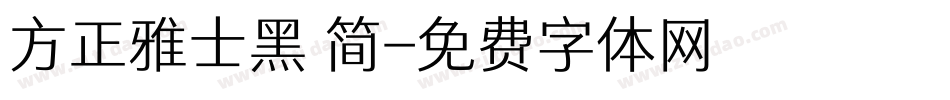 方正雅士黑 简字体转换